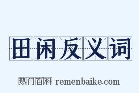 田闲反义词是什么意思的图片